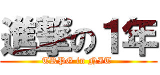進撃の１年 (TRPG in NIT )