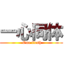 一心同体 ( One flesh)