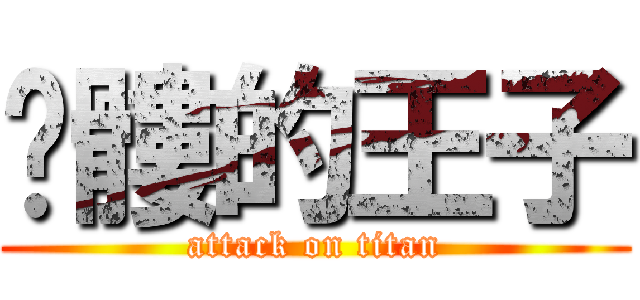 骷髏的王子 (attack on titan)