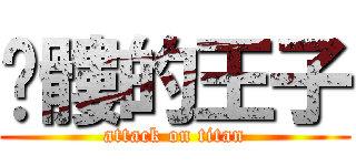 骷髏的王子 (attack on titan)