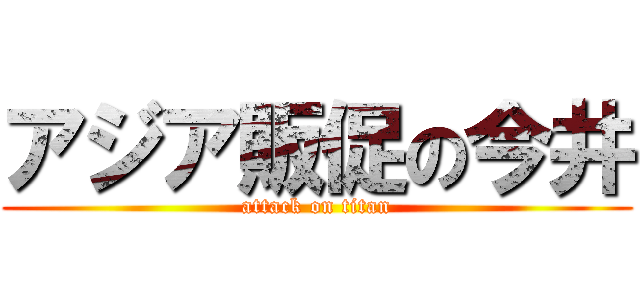 アジア販促の今井 (attack on titan)