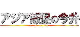 アジア販促の今井 (attack on titan)