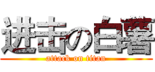 进击の白薯 (attack on titan)