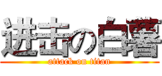 进击の白薯 (attack on titan)
