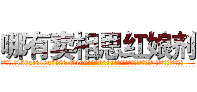 哪有卖相思红娘剂 (哪有卖相思红娘剂【电.话156x1318x7580-Q1991936399鑫宏药业】我们做的是长期生意,靠的是老客户长期支持
参考消息网2月20日报道 韩媒称，“剩女多、离婚率高的城市，房价一定会上涨。”这是中国经济学家金岩石2016年12月参加在上海举行的房地产相关论坛时说的话。
)