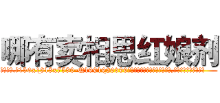 哪有卖相思红娘剂 (哪有卖相思红娘剂【电.话156x1318x7580-Q1991936399鑫宏药业】我们做的是长期生意,靠的是老客户长期支持
参考消息网2月20日报道 韩媒称，“剩女多、离婚率高的城市，房价一定会上涨。”这是中国经济学家金岩石2016年12月参加在上海举行的房地产相关论坛时说的话。
)