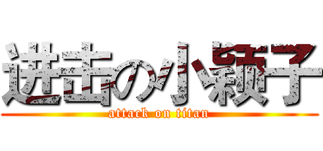 进击の小颖子 (attack on titan)