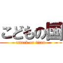 こどもの国 (attack on titan)