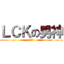 ＬＣＫの男神 (友情篇)