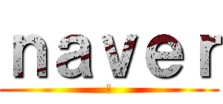 ｎａｖｅｒ (!)