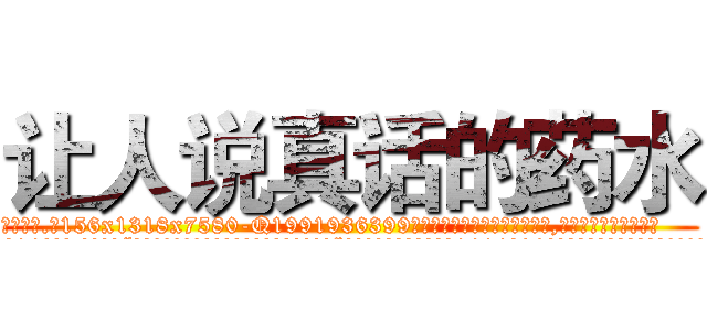 让人说真话的药水 (让人说真话的药水【电.话156x1318x7580-Q1991936399鑫宏药业】我们做的是长期生意,靠的是老客户长期支持
参考消息网2月20日报道 韩媒称，“剩女多、离婚率高的城市，房价一定会上涨。”这是中国经济学家金岩石2016年12月参加在上海举行的房地产相关论坛时说的话。
)