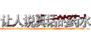 让人说真话的药水 (让人说真话的药水【电.话156x1318x7580-Q1991936399鑫宏药业】我们做的是长期生意,靠的是老客户长期支持
参考消息网2月20日报道 韩媒称，“剩女多、离婚率高的城市，房价一定会上涨。”这是中国经济学家金岩石2016年12月参加在上海举行的房地产相关论坛时说的话。
)
