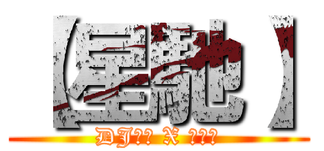 【星馳】 (DJ彭偉 X 梁廣宇)