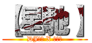 【星馳】 (DJ彭偉 X 梁廣宇)