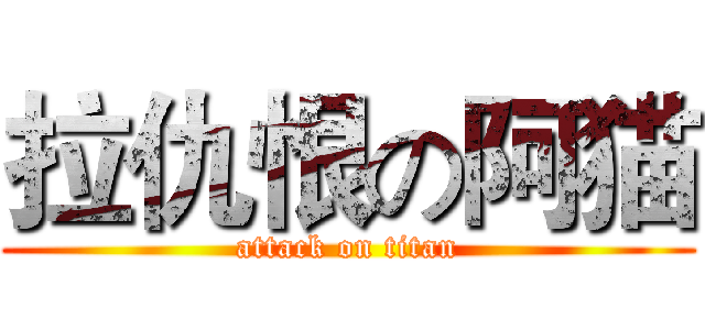 拉仇恨の阿猫 (attack on titan)