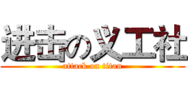进击の义工社 (attack on titan)