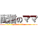 配信のママ (youtubelive)