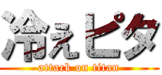 冷えピタ (attack on titan)