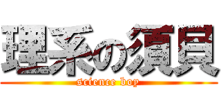 理系の須貝 (science boy)