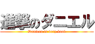 進撃のダニエル (Danieru is very kool)