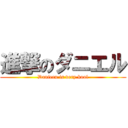 進撃のダニエル (Danieru is very kool)