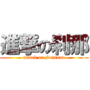 進撃の刹那 (attack on Setsuna)