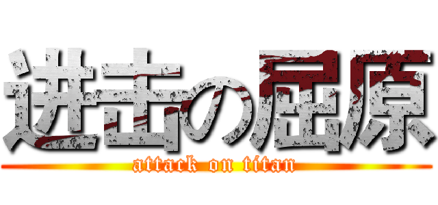 进击の屈原 (attack on titan)