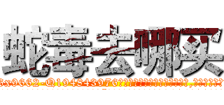 蛇毒去哪买 (蛇毒去哪买【电.话186x0156x9662-Q194843976林氏药业】我们做的是长期生意,靠的是老客户长期支持
参考消息网2月20日报道 韩媒称，“剩女多、离婚率高的城市，房价一定会上涨。”这是中国经济学家金岩石2016年12月参加在上海举行的房地产相关论坛时说的话。
)