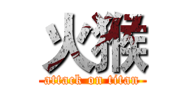 火猴 (attack on titan)
