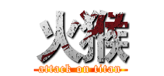 火猴 (attack on titan)