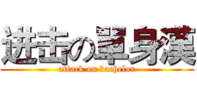 进击の單身漢 (attack on bachelor)