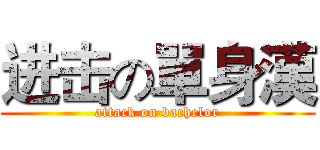 进击の單身漢 (attack on bachelor)