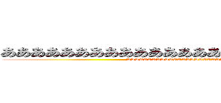 あああああああああああああああああああああああああ (AAAAAAAAAAAAAAAAAAAAAAAAAAA)