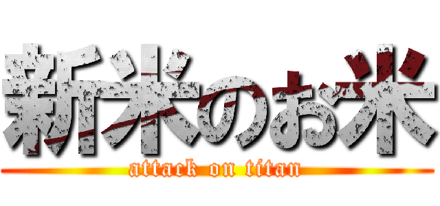 新米のお米 (attack on titan)