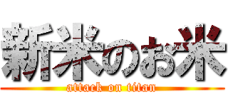 新米のお米 (attack on titan)