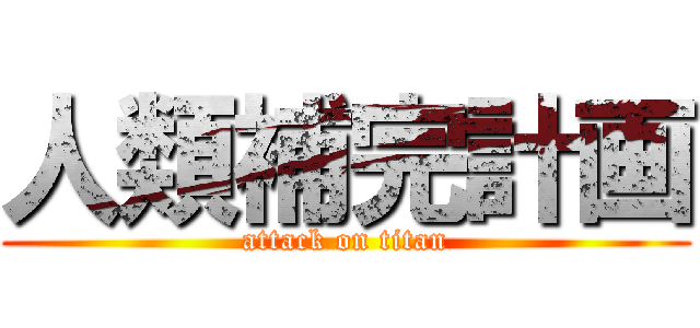 人類補完計画 (attack on titan)