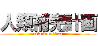 人類補完計画 (attack on titan)