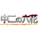 中二の六花 (chu ni byo on Six Flower)