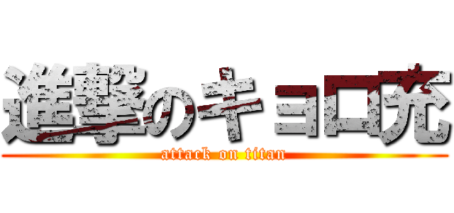 進撃のキョロ充 (attack on titan)