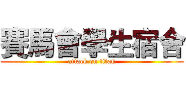 賽馬會學生宿舍 (attack on titan)