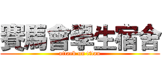 賽馬會學生宿舍 (attack on titan)
