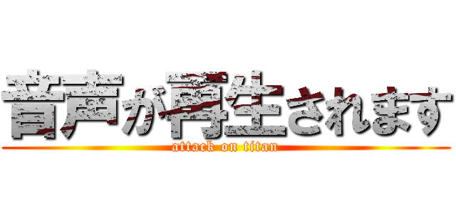 音声が再生されます (attack on titan)