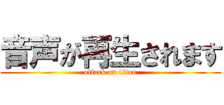 音声が再生されます (attack on titan)