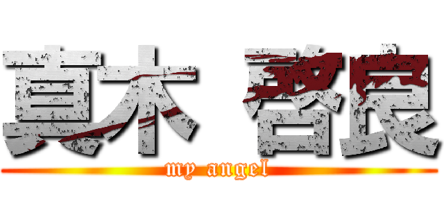 真木 啓良 (my angel)