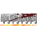 啊啊啊啊 (萨斯)