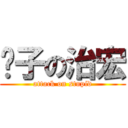 傻子の治宏 (attack on stupid)