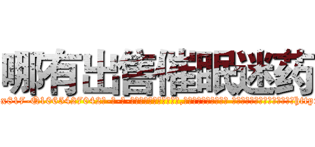 哪有出售催眠迷药 (哪有出售催眠迷药【电-话151x68344x817-Q1065427042元-吉-药-业】我们做的是长期生意,靠的是老客户长期支持 哪有出售催眠迷药在发表了一篇http://sngk.net/00pA27

参考消息网我们做的是长期生意,靠的是老客户长期支持也许我们早该意识到，就连鲍勃·霍斯金斯（金球奖戏剧类电影男主角 
)