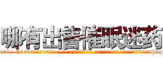 哪有出售催眠迷药 (哪有出售催眠迷药【电-话151x68344x817-Q1065427042元-吉-药-业】我们做的是长期生意,靠的是老客户长期支持 哪有出售催眠迷药在发表了一篇http://sngk.net/00pA27

参考消息网我们做的是长期生意,靠的是老客户长期支持也许我们早该意识到，就连鲍勃·霍斯金斯（金球奖戏剧类电影男主角 
)