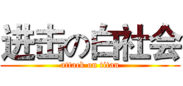 进击の白社会 (attack on titan)