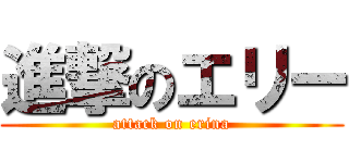 進撃のエリー (attack on erina)